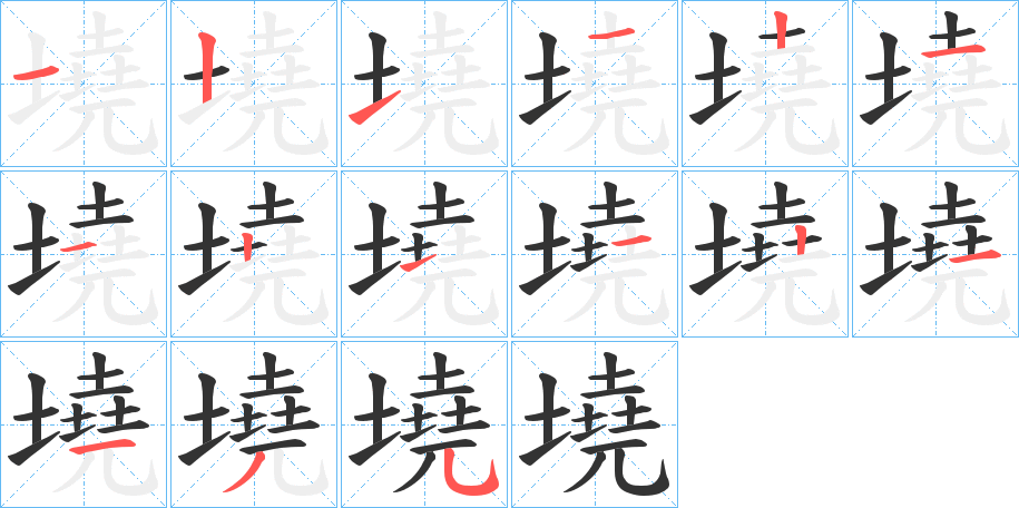 墝字的笔顺分步演示