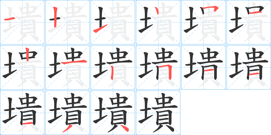 墤字的笔顺分步演示
