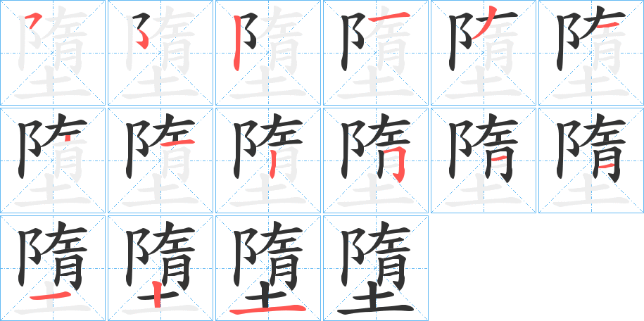 墮字的笔顺分步演示