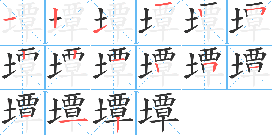 墰字的笔顺分步演示