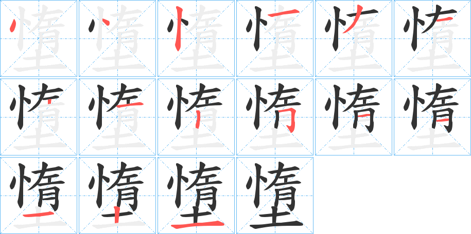 墯字的笔顺分步演示