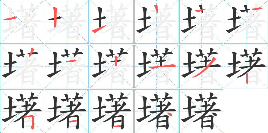 墸字的笔顺分步演示