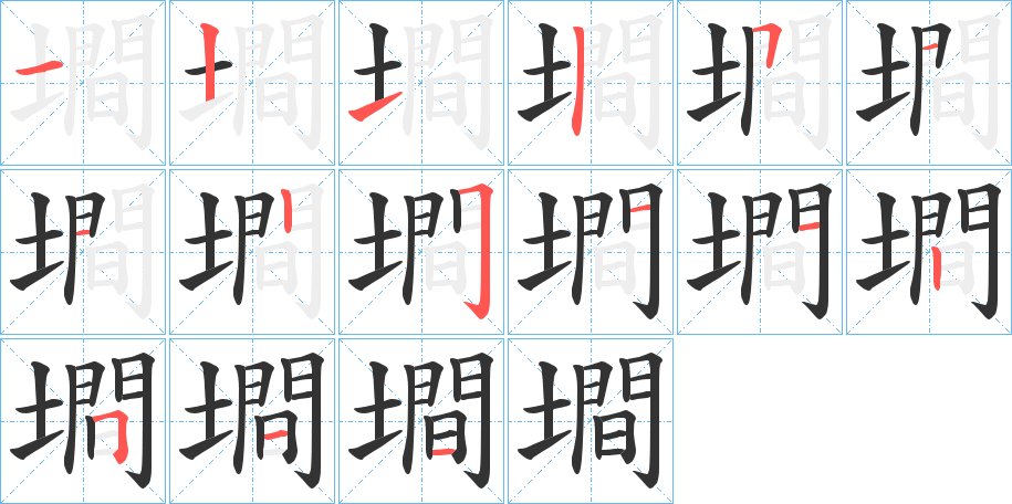墹字的笔顺分步演示