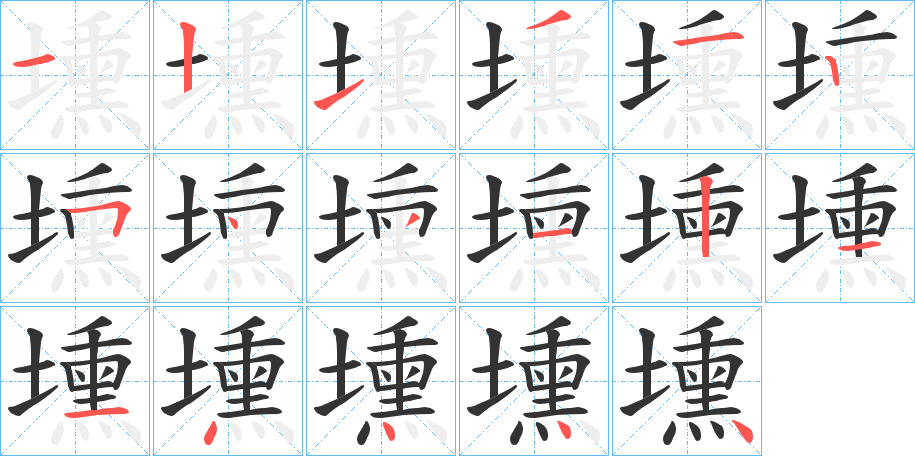 壎字的笔顺分步演示