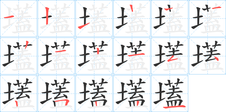 壒字的笔顺分步演示
