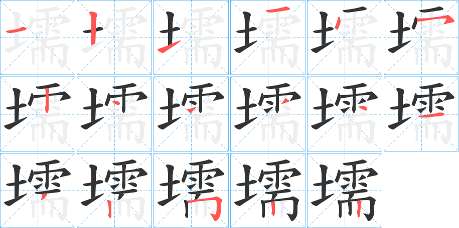 壖字的笔顺分步演示