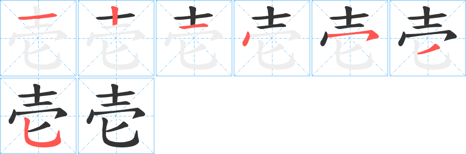壱字的笔顺分步演示