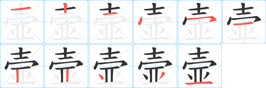 壸字的笔顺分步演示