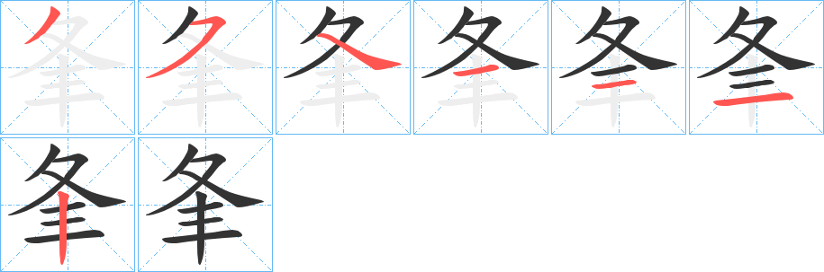 夆字的笔顺分步演示