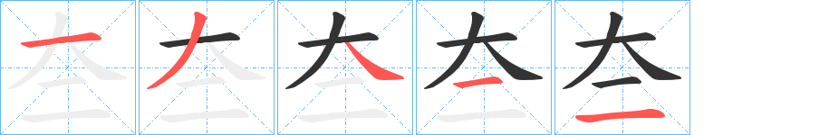 夳字的笔顺分步演示