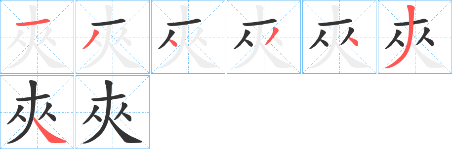夾字的笔顺分步演示