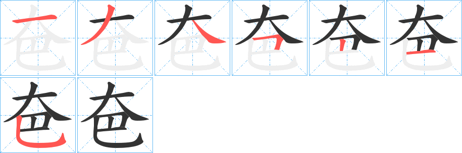 夿字的笔顺分步演示