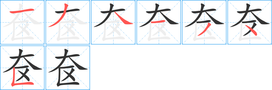 奁字的笔顺分步演示