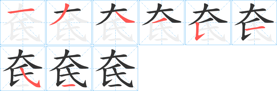 奃字的笔顺分步演示