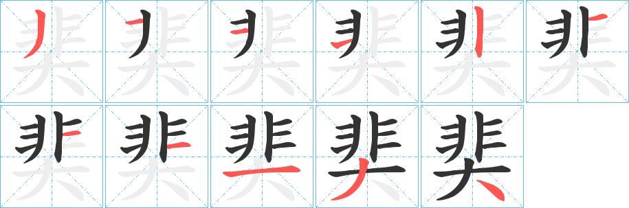 奜字的笔顺分步演示