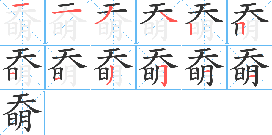 奣字的笔顺分步演示
