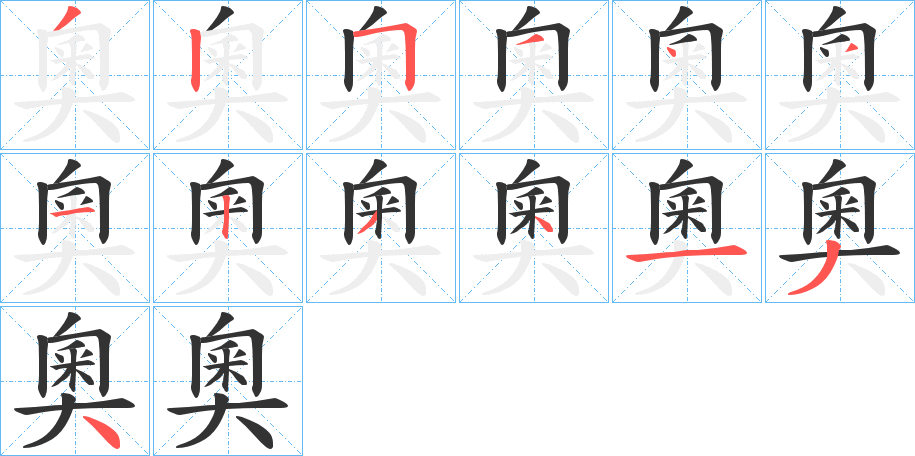 奧字的笔顺分步演示