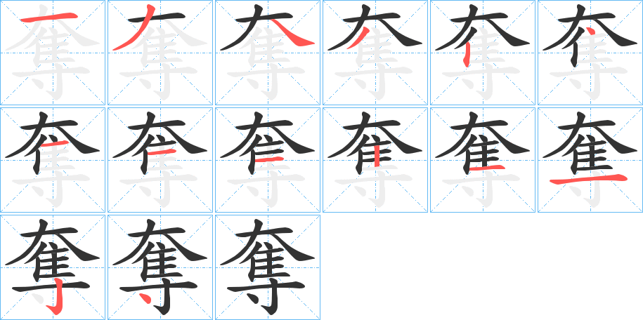 奪字的笔顺分步演示