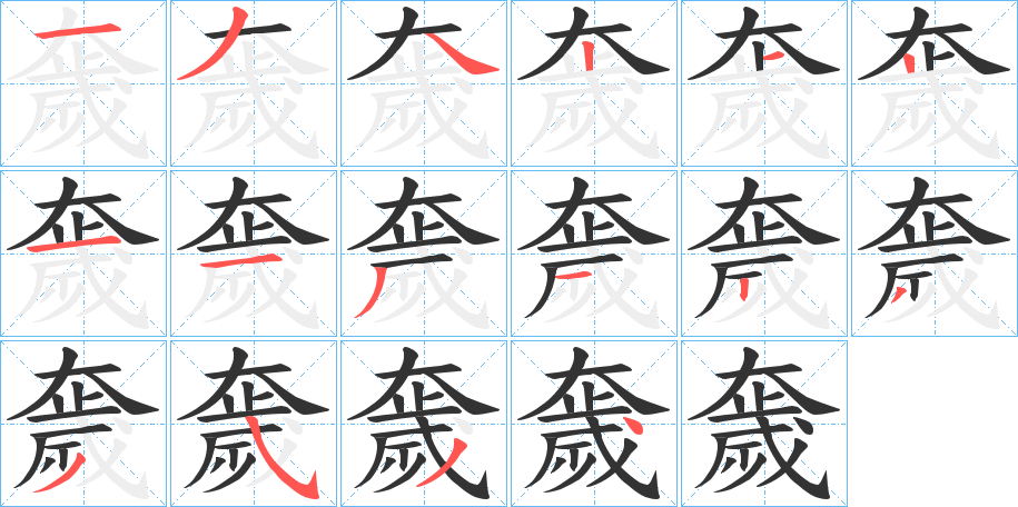 奯字的笔顺分步演示