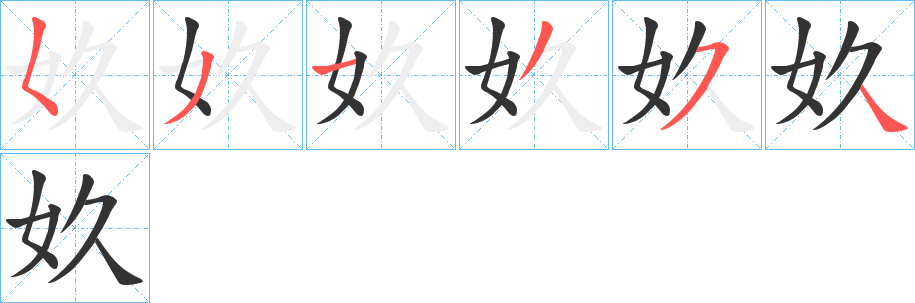 奺字的笔顺分步演示