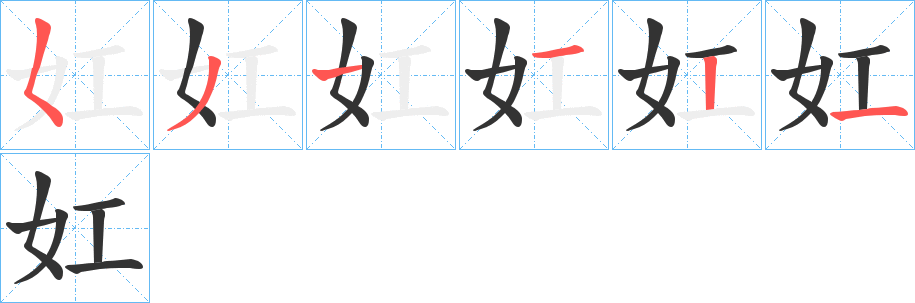 妅字的笔顺分步演示