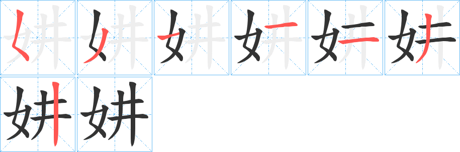 妌字的笔顺分步演示