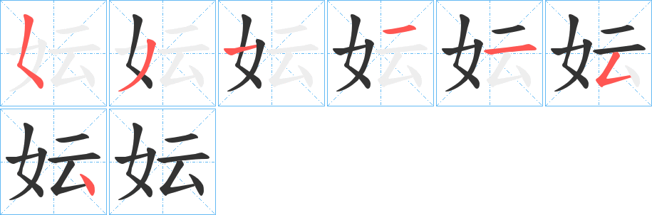 妘字的笔顺分步演示