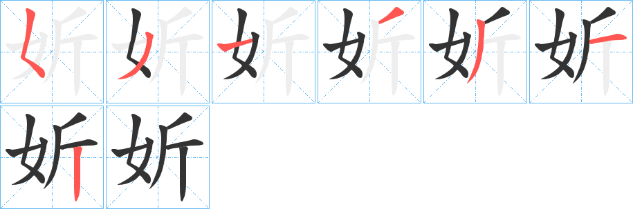 妡字的笔顺分步演示