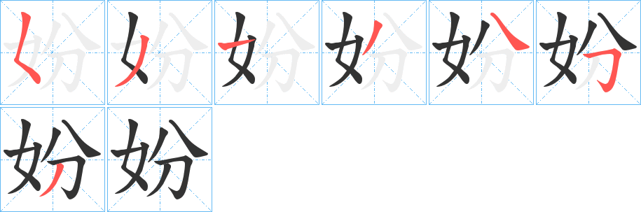 妢字的笔顺分步演示