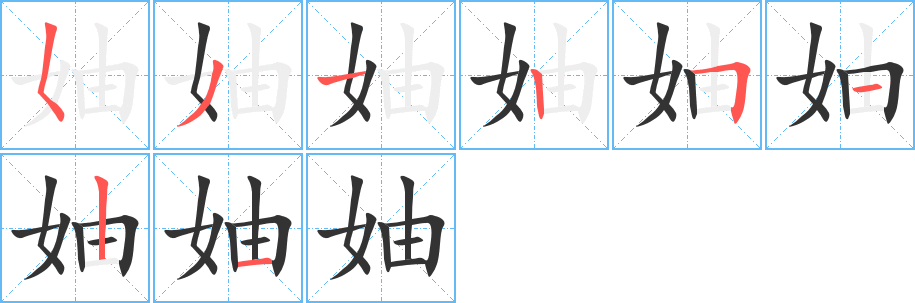 妯字的笔顺分步演示