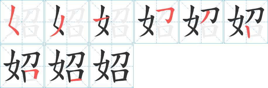 妱字的笔顺分步演示