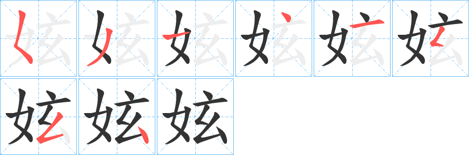 妶字的笔顺分步演示