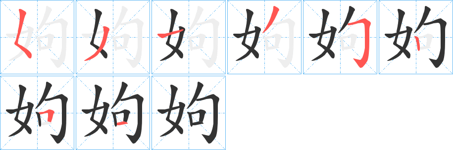 姁字的笔顺分步演示