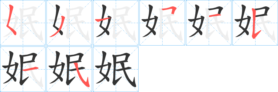 姄字的笔顺分步演示