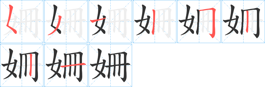 姍字的笔顺分步演示