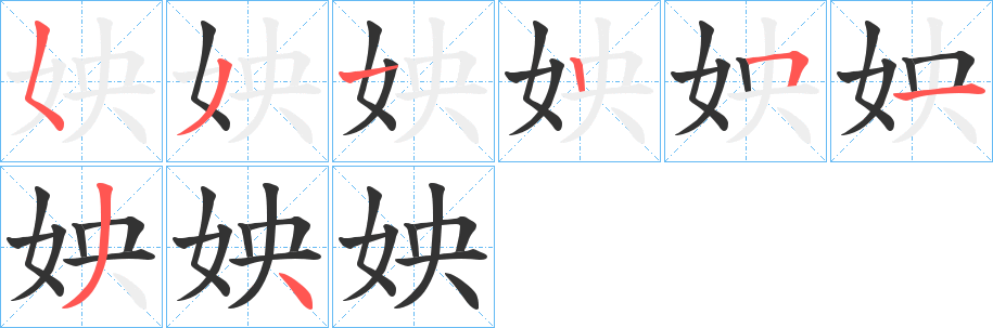 姎字的笔顺分步演示