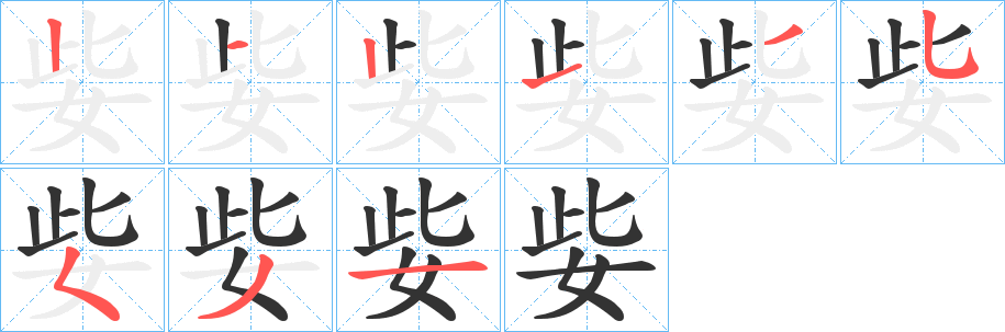 姕字的笔顺分步演示