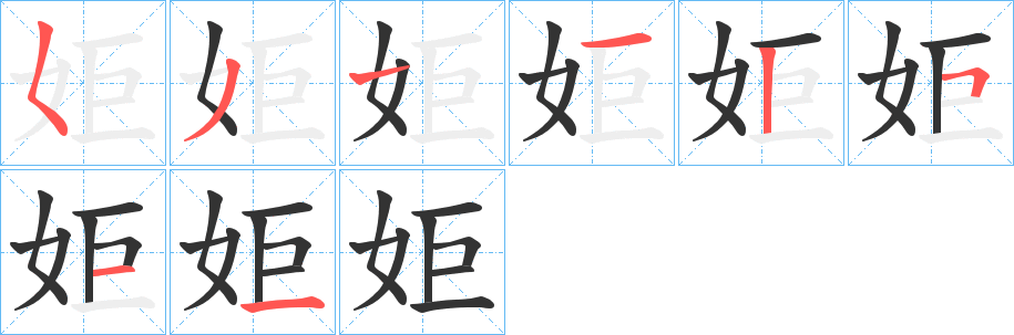 姖字的笔顺分步演示