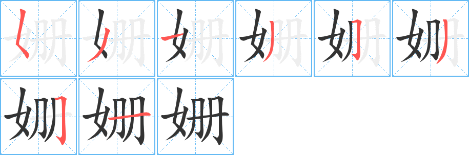 姗字的笔顺分步演示