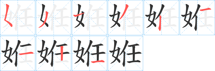 姙字的笔顺分步演示