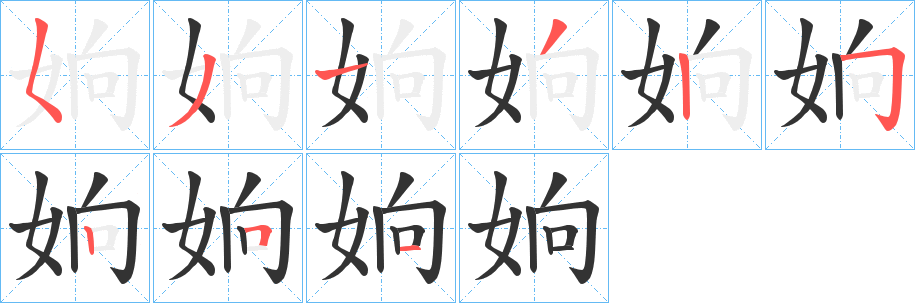 姠字的笔顺分步演示