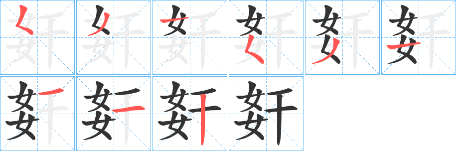 姧字的笔顺分步演示