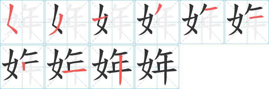 姩字的笔顺分步演示