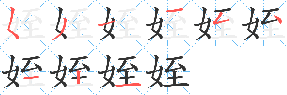 姪字的笔顺分步演示