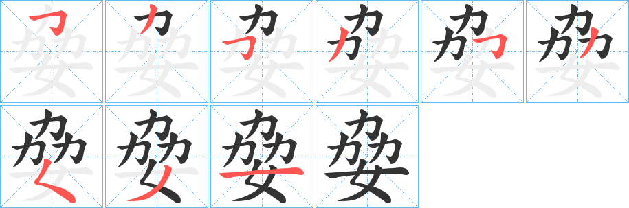 姭字的笔顺分步演示