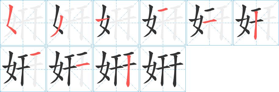 姸字的笔顺分步演示