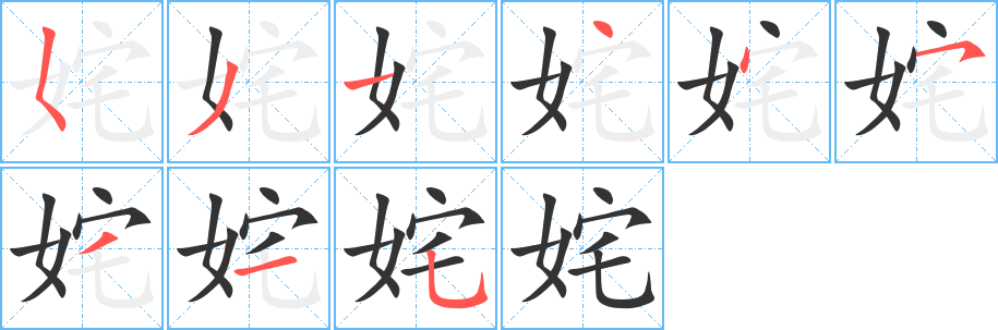 姹字的笔顺分步演示