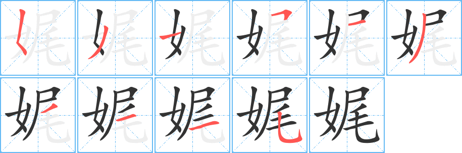 娓字的笔顺分步演示