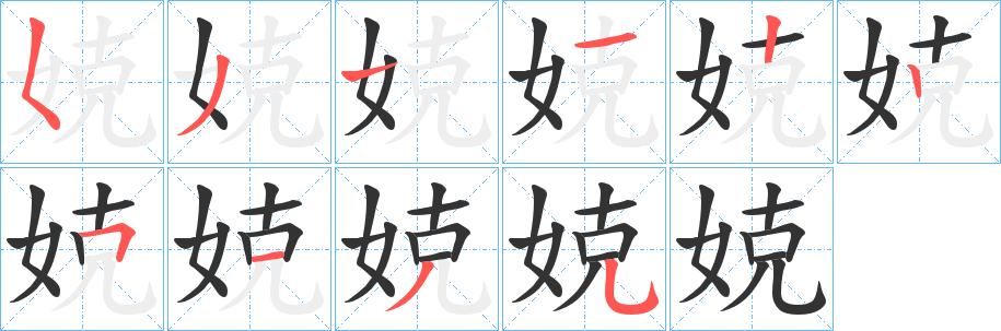 娔字的笔顺分步演示