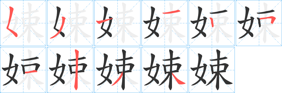 娕字的笔顺分步演示